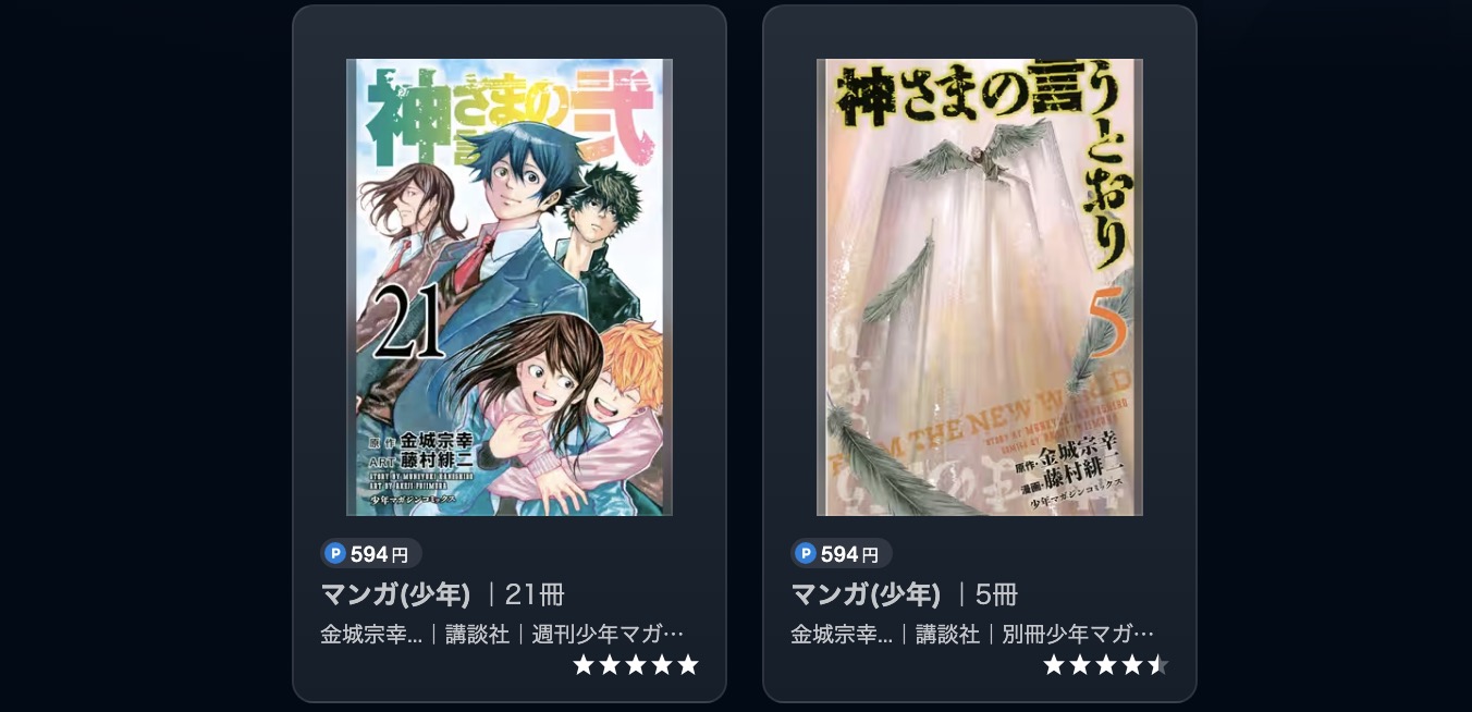 神さまの言うとおり漫画画像