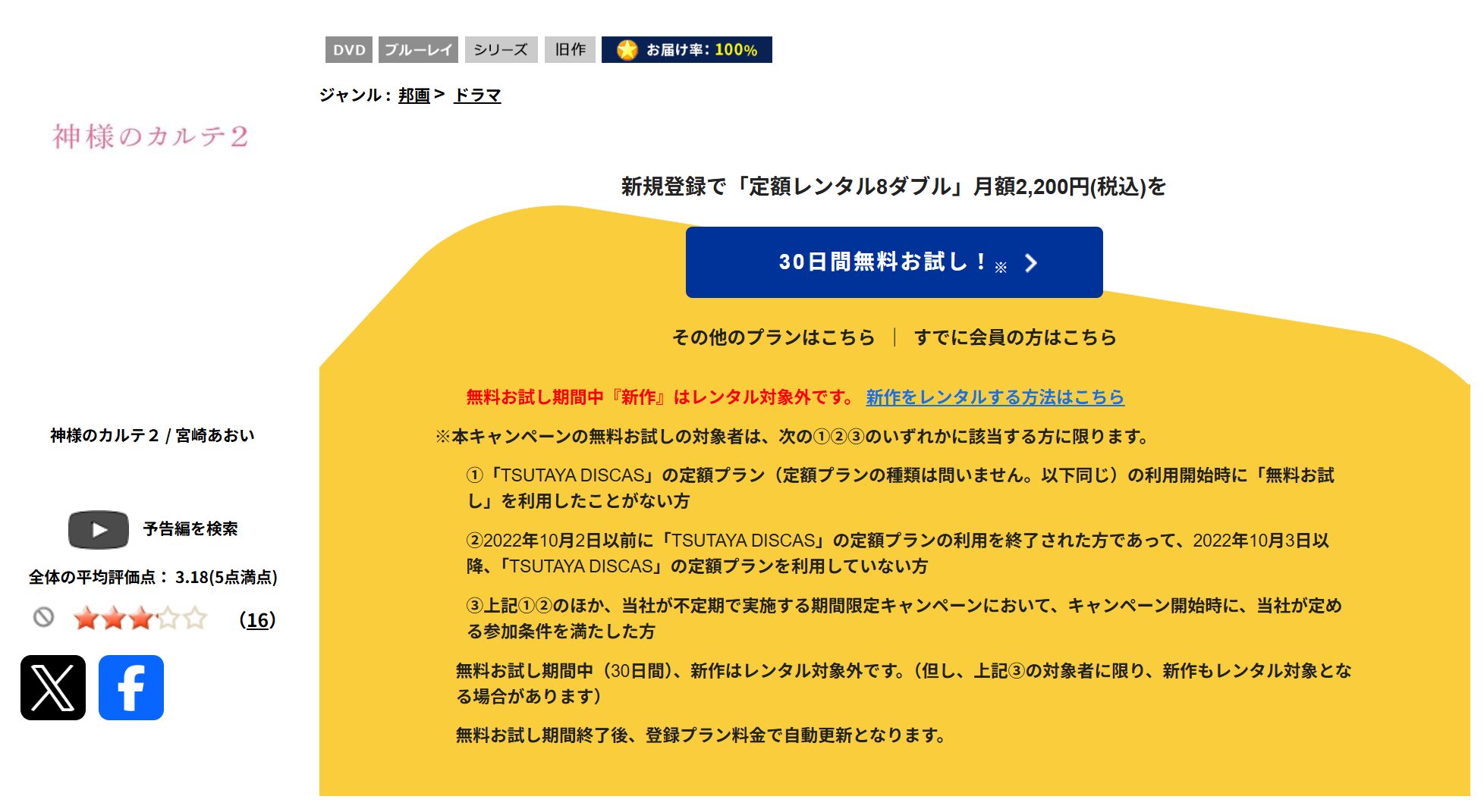 TSUTAYA DISCASの神様のカルテ2