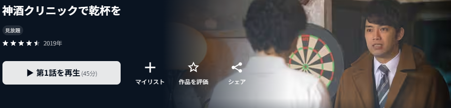 U-NEXTの神酒クリニックで乾杯を配信画像