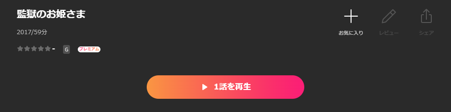 Leminoの監獄のお姫さま配信画像