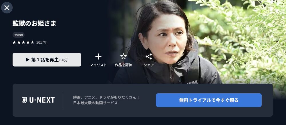 U-NEXTの監獄のお姫さま配信画像
