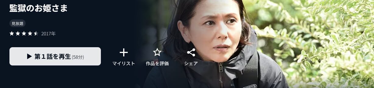 監獄のお姫さま