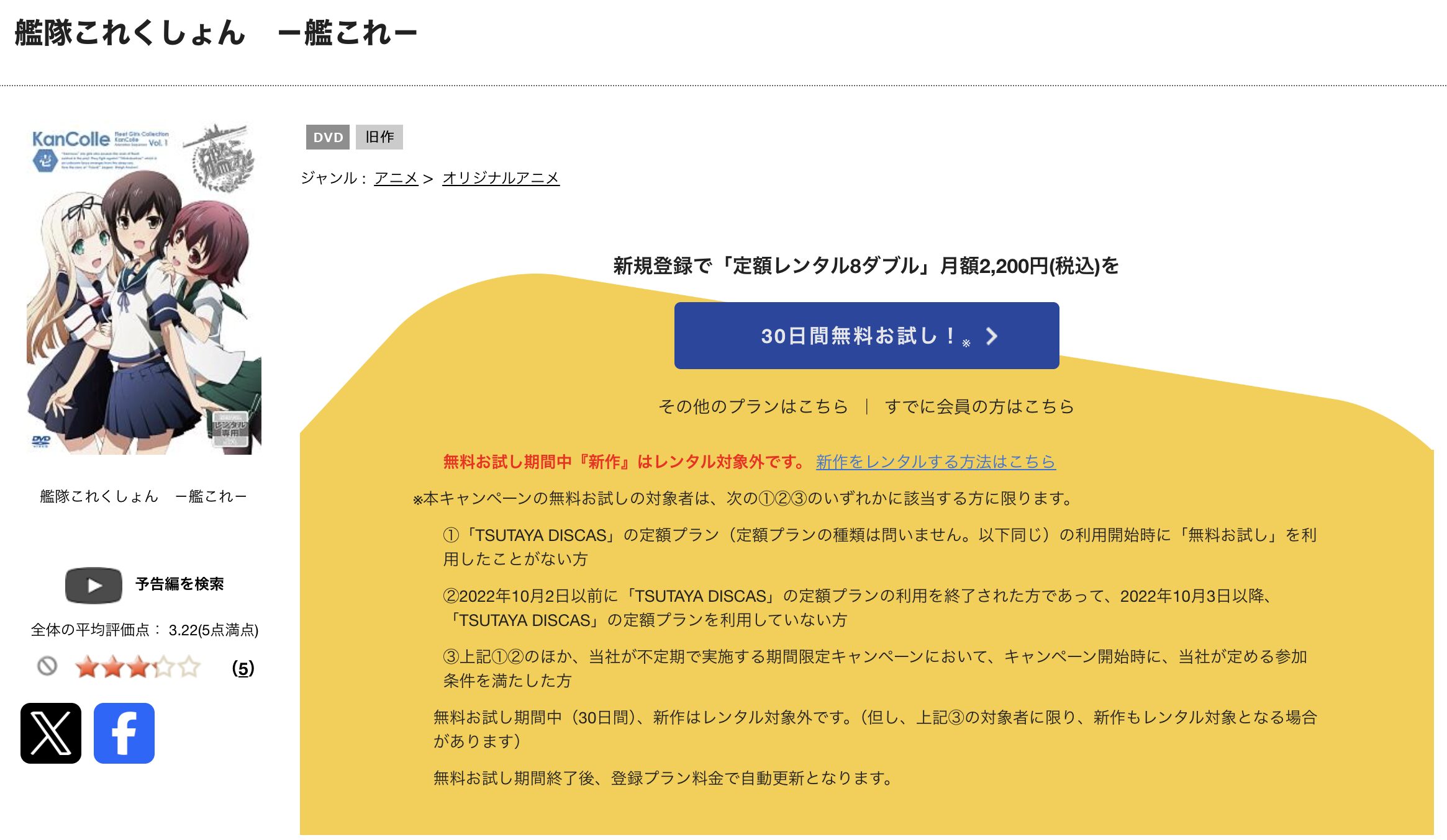 TSUTAYA DISCASの艦隊これくしょん -艦これ-