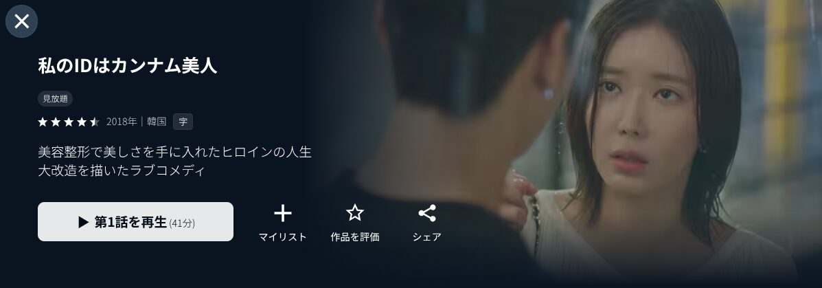 U-NEXTの私のIDはカンナム美人配信画像