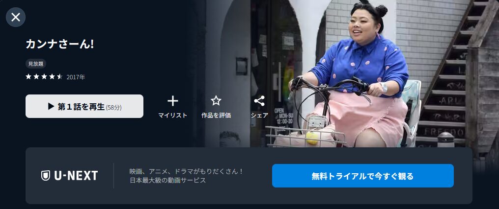 U-NEXTのカンナさーん!配信画像
