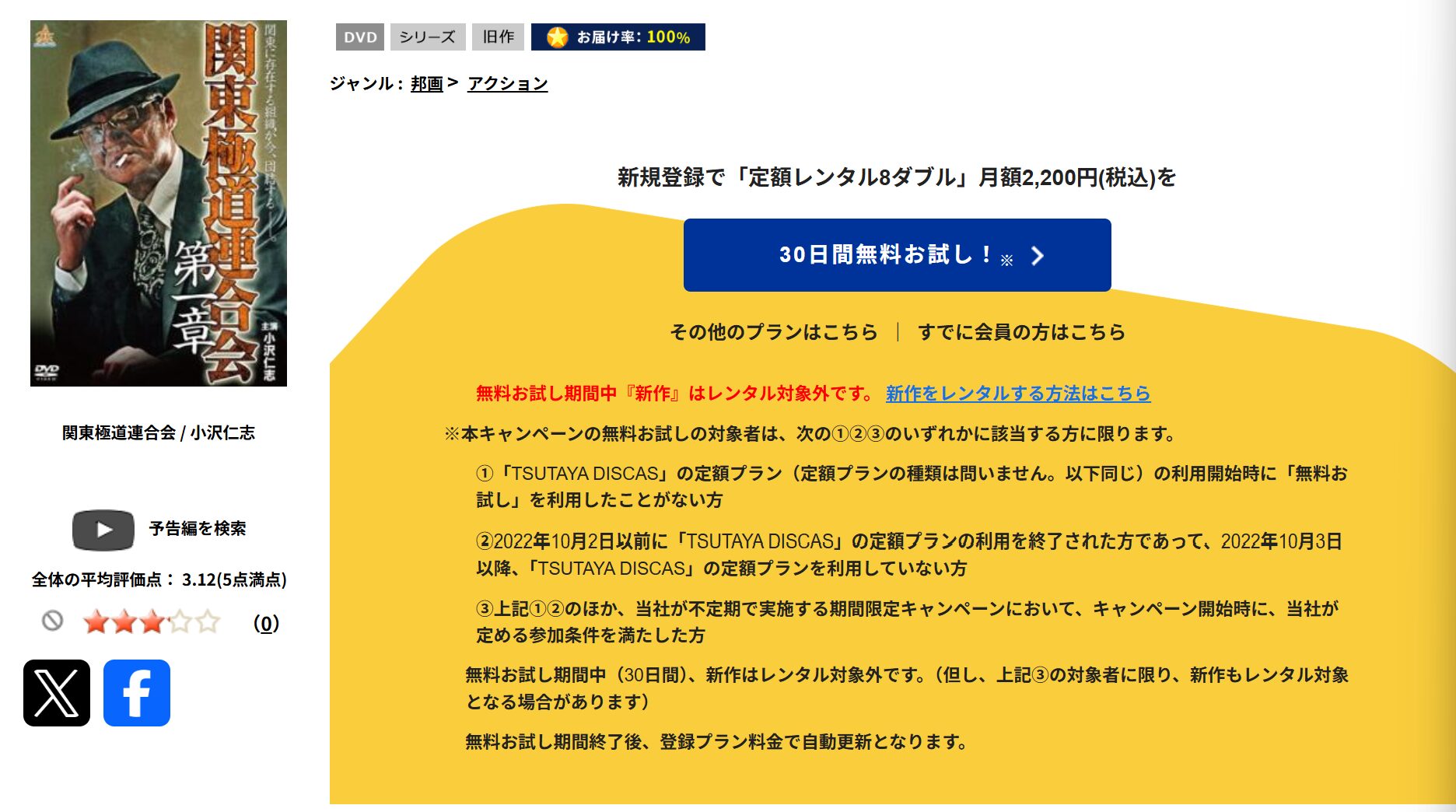 TSUTAYA DISCASの関東極道連合会 第一章