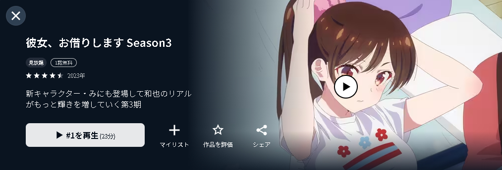 ”彼女、お借りします