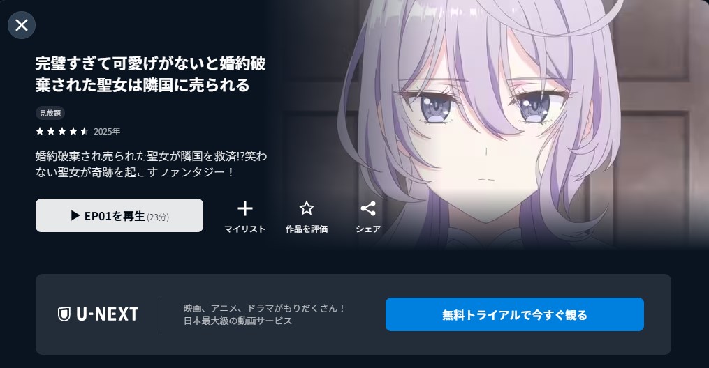 U-NEXTの完璧すぎて可愛げがないと婚約破棄された聖女は隣国に売られる配信画像