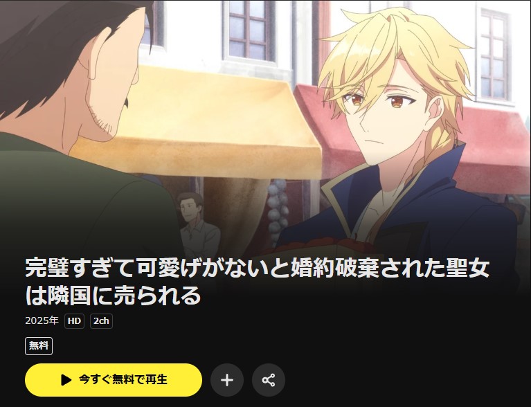 DMM TVの完璧すぎて可愛げがないと婚約破棄された聖女は隣国に売られる配信画像