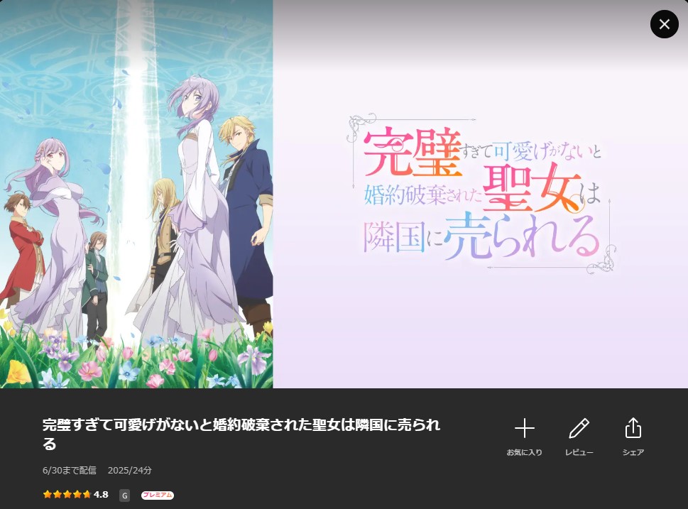 Leminoの完璧すぎて可愛げがないと婚約破棄された聖女は隣国に売られる配信画像