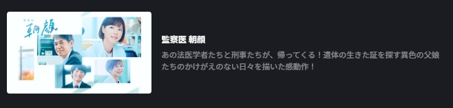 FOD Premiumの監察医朝顔2配信画像