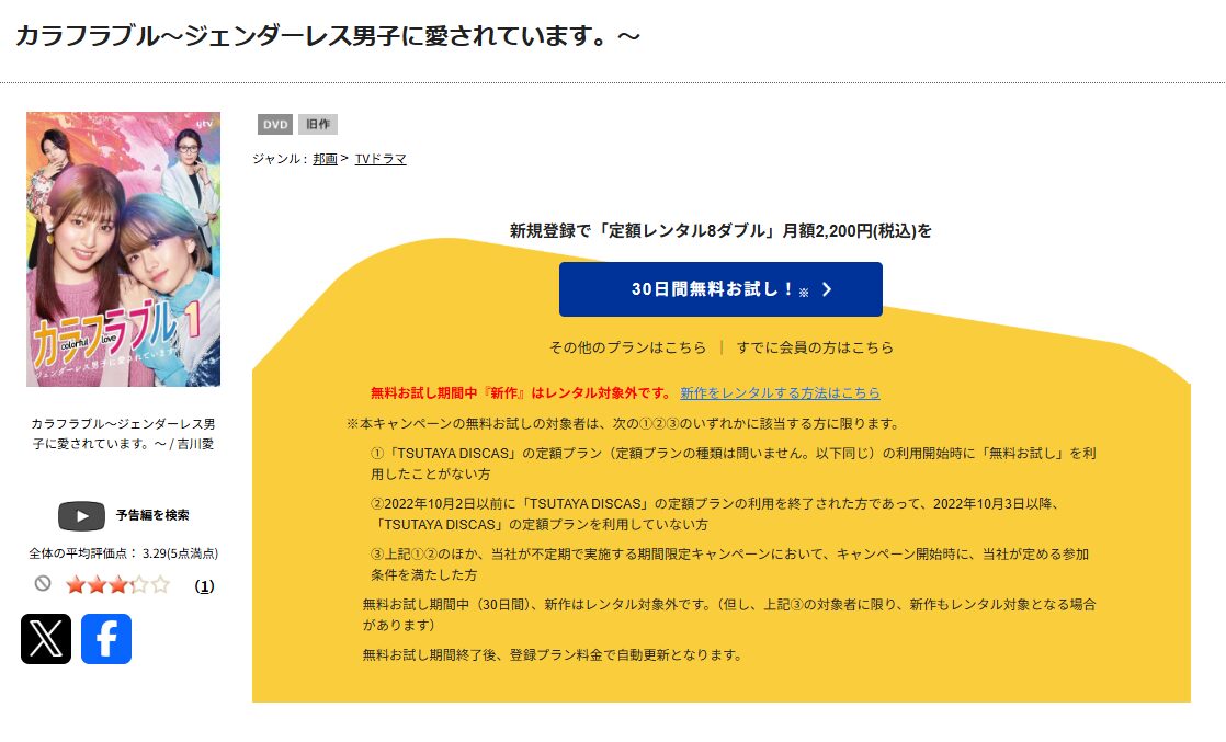 TSUTAYA DISCASのカラフラブル〜ジェンダーレス男子に愛されています。〜