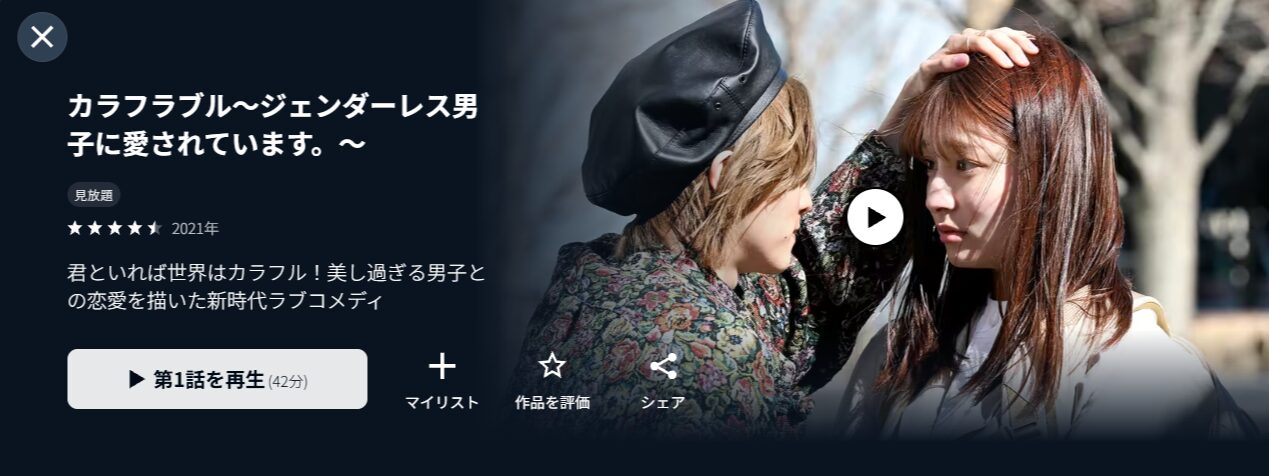 U-NEXTのカラフラブル〜ジェンダーレス男子に愛されています。〜配信画像