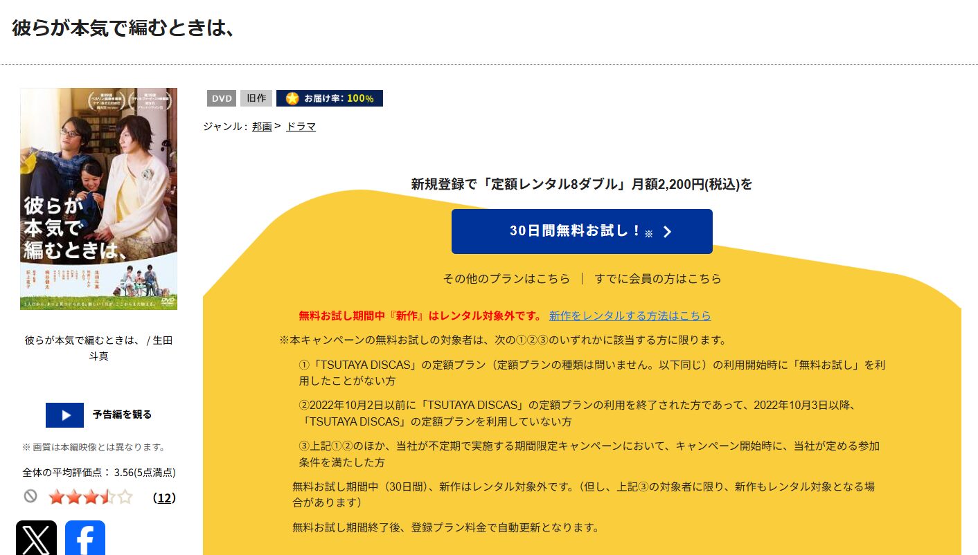 TSUTAYA DISCASの彼らが本気で編むときは、