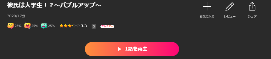 Leminoの彼氏は大学生!?~バブルアップ~配信画像