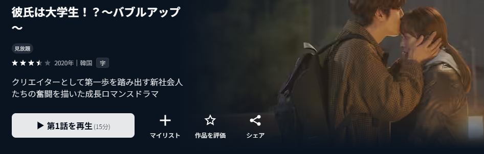 U-NEXTの彼氏は大学生!?~バブルアップ~配信画像