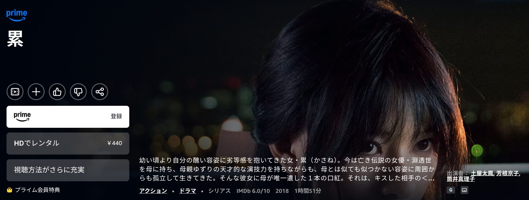Amazonプライムの累 -かさね-配信画像
