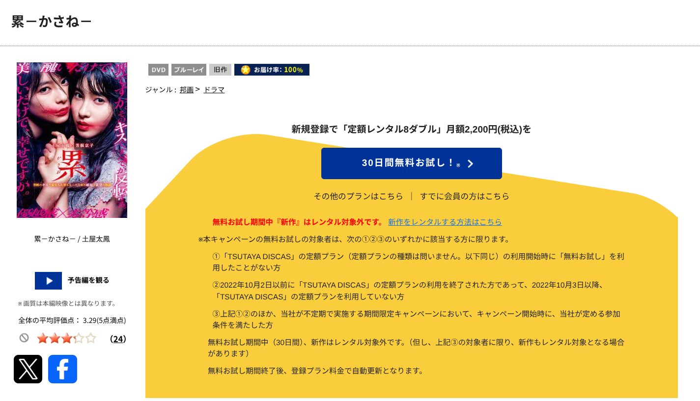 TSUTAYA DISCASの累 -かさね-