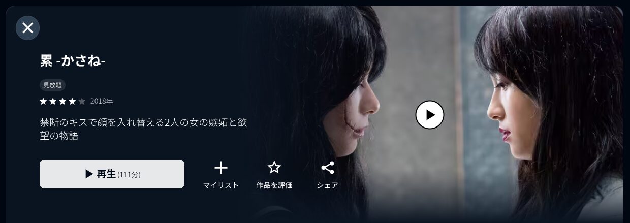 U-NEXTの累 -かさね-配信画像