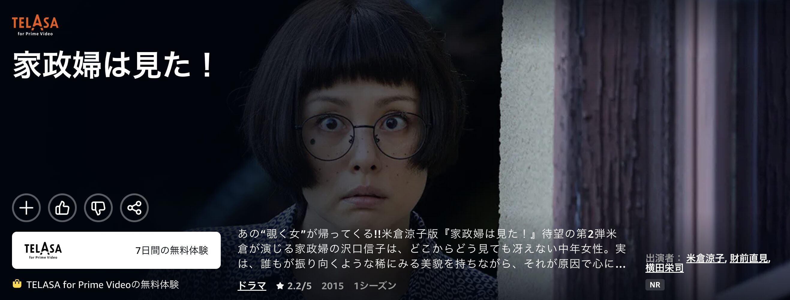Amazonプライムのドラマスペシャル 家政婦は見た!(米倉涼子)配信画像