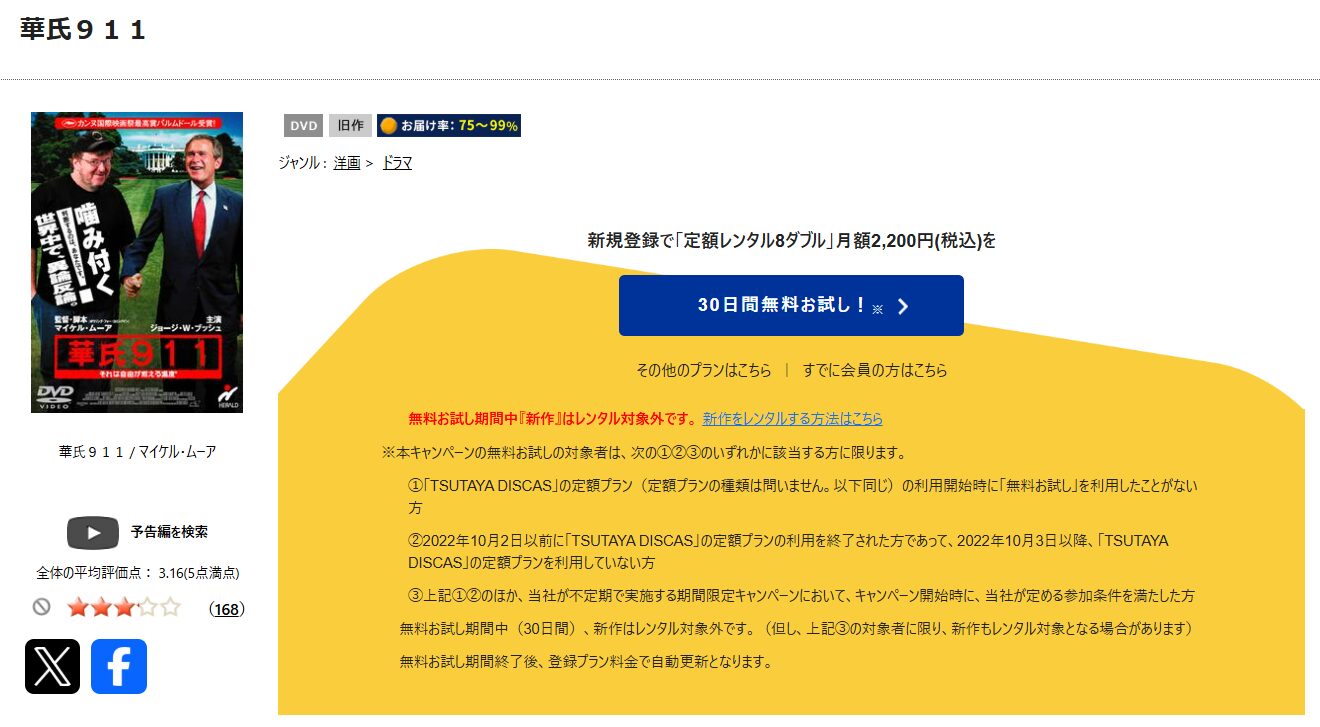 TSUTAYA DISCASの華氏911