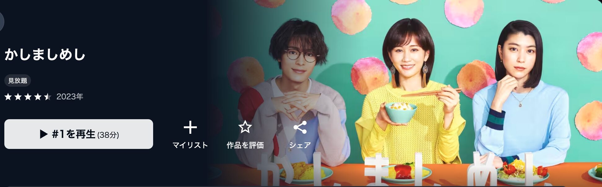 U-NEXTのかしましめし配信画像