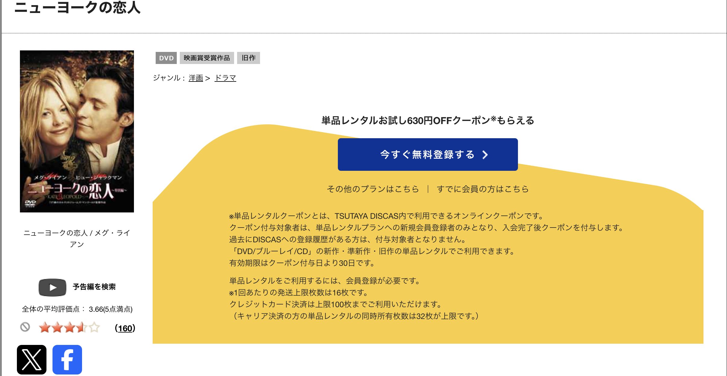TSUTAYA DISCASのニューヨークの恋人