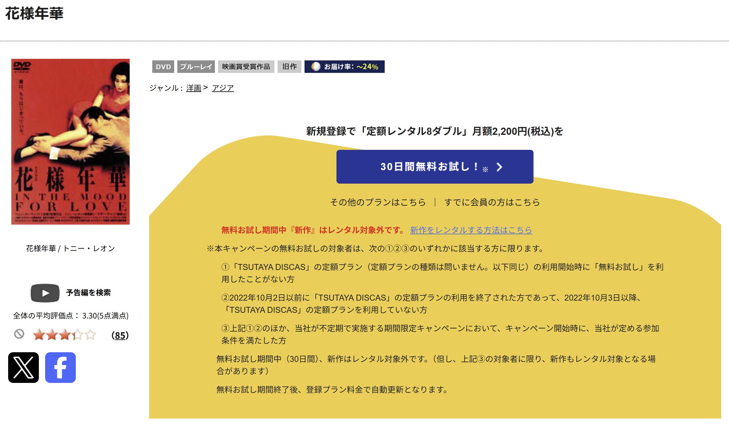 TSUTAYA DISCASの花様年華（かようねんか）