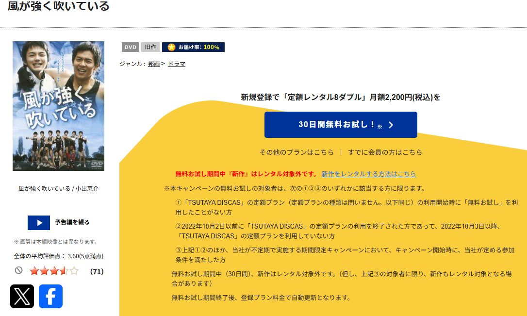 TSUTAYA DISCASの風が強く吹いている(実写)