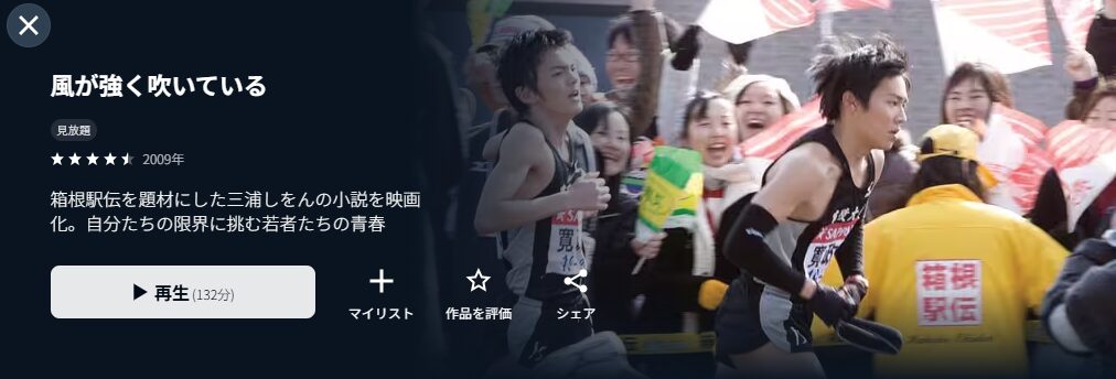 U-NEXTの風が強く吹いている(実写)配信画像