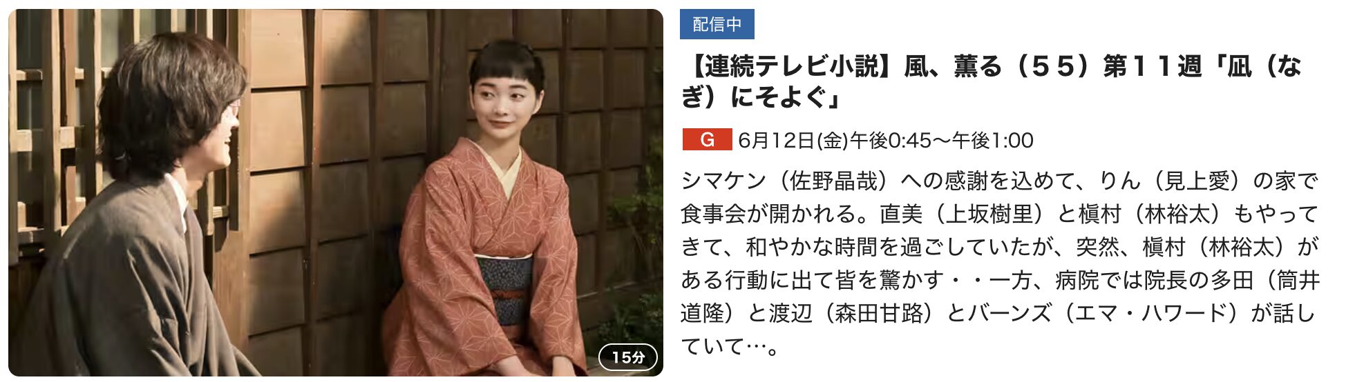 風、薫る 見逃し配信