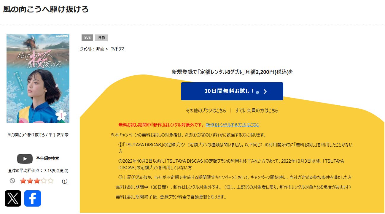 TSUTAYA DISCASの風の向こうへ駆け抜けろ