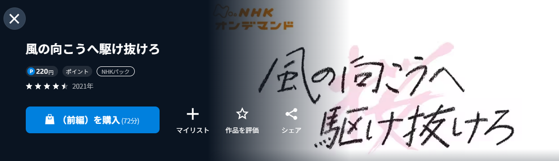 NHKオンデマンドの風の向こうへ駆け抜けろ配信画像