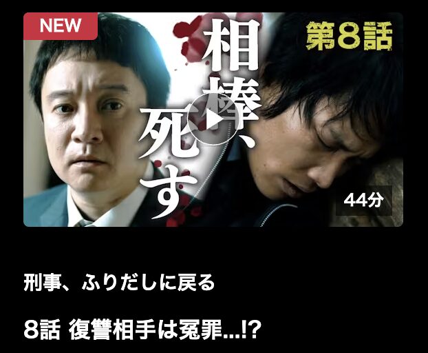 刑事、ふりだしに戻る 見逃し配信 ネットもテレ東
