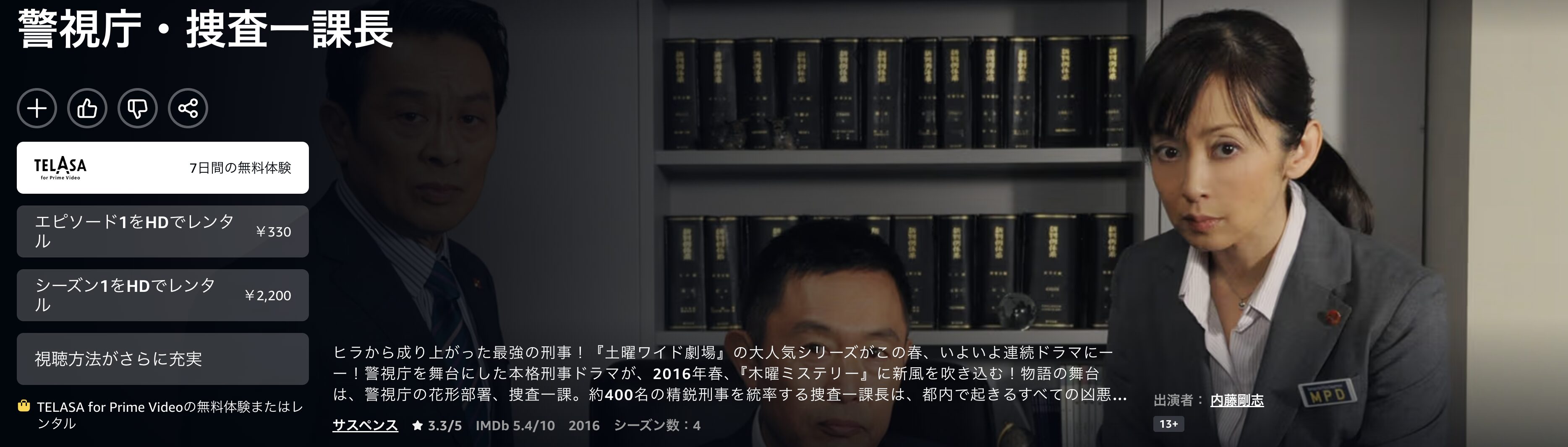 Amazonプライムの警視庁・捜査一課長 シーズン1配信画像