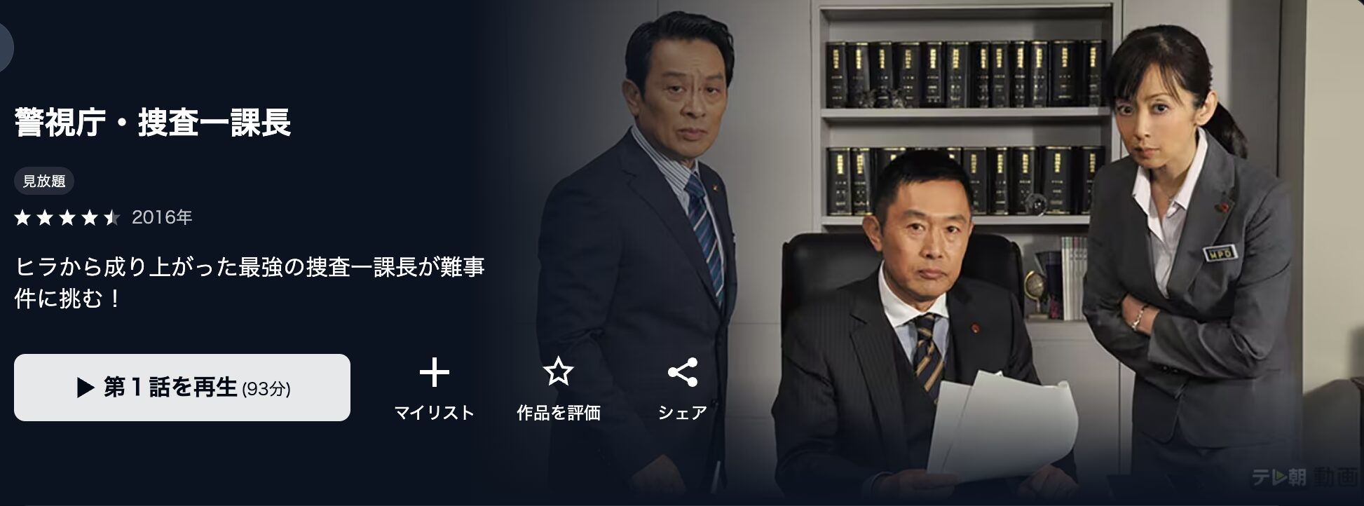 U-NEXTの警視庁・捜査一課長 シーズン1配信画像