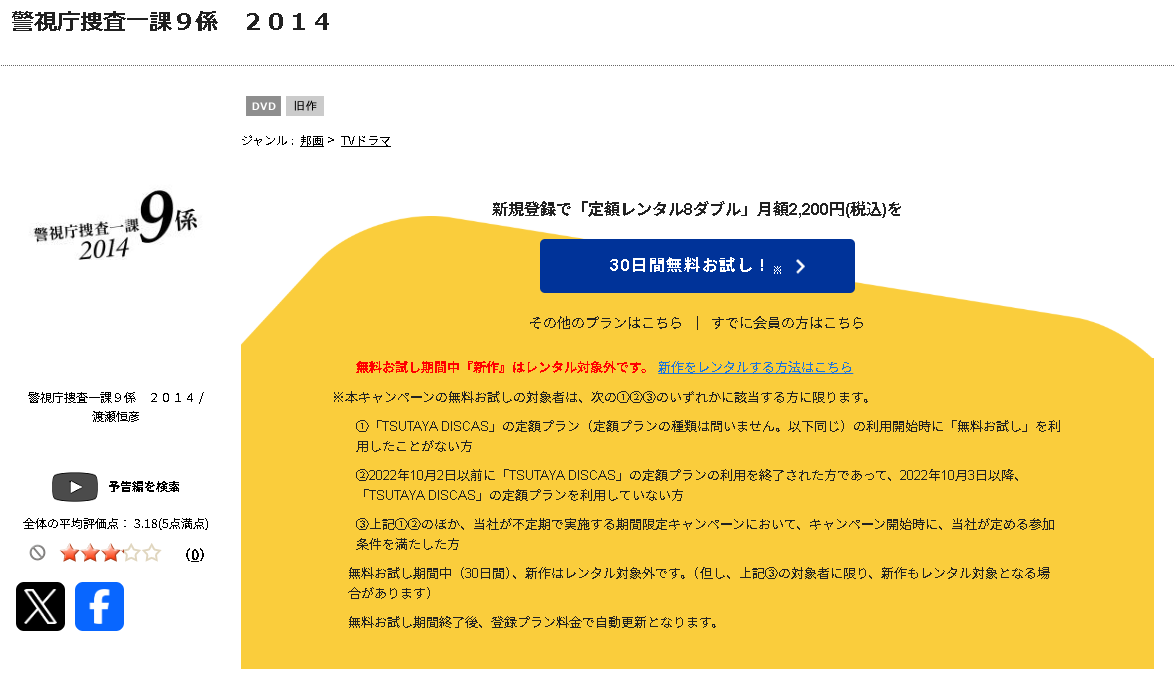 TSUTAYA DISCASの警視庁捜査一課9係 season9(シーズン9)