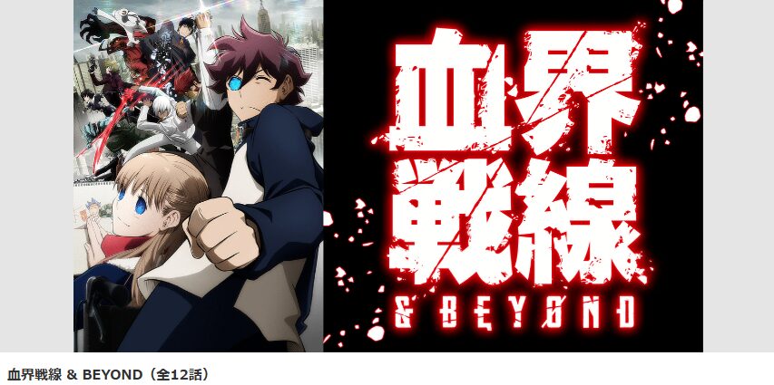 dアニメストアの血界戦線 & BEYOND（2期）配信画像
