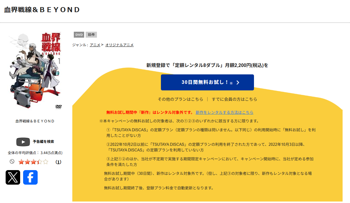TSUTAYA DISCASの血界戦線 & BEYOND（2期）