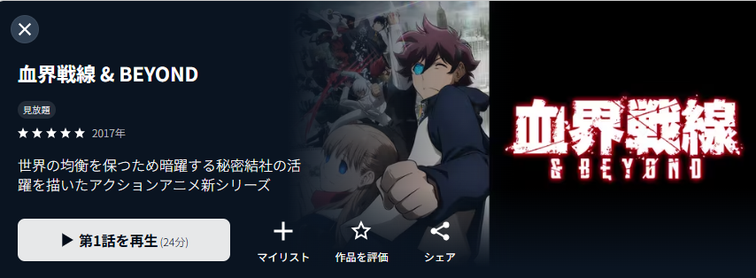 U-NEXTの血界戦線 & BEYOND（2期）配信画像