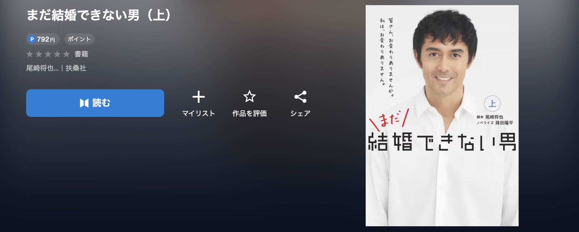 U-NEXTのまだ結婚できない男書籍画像