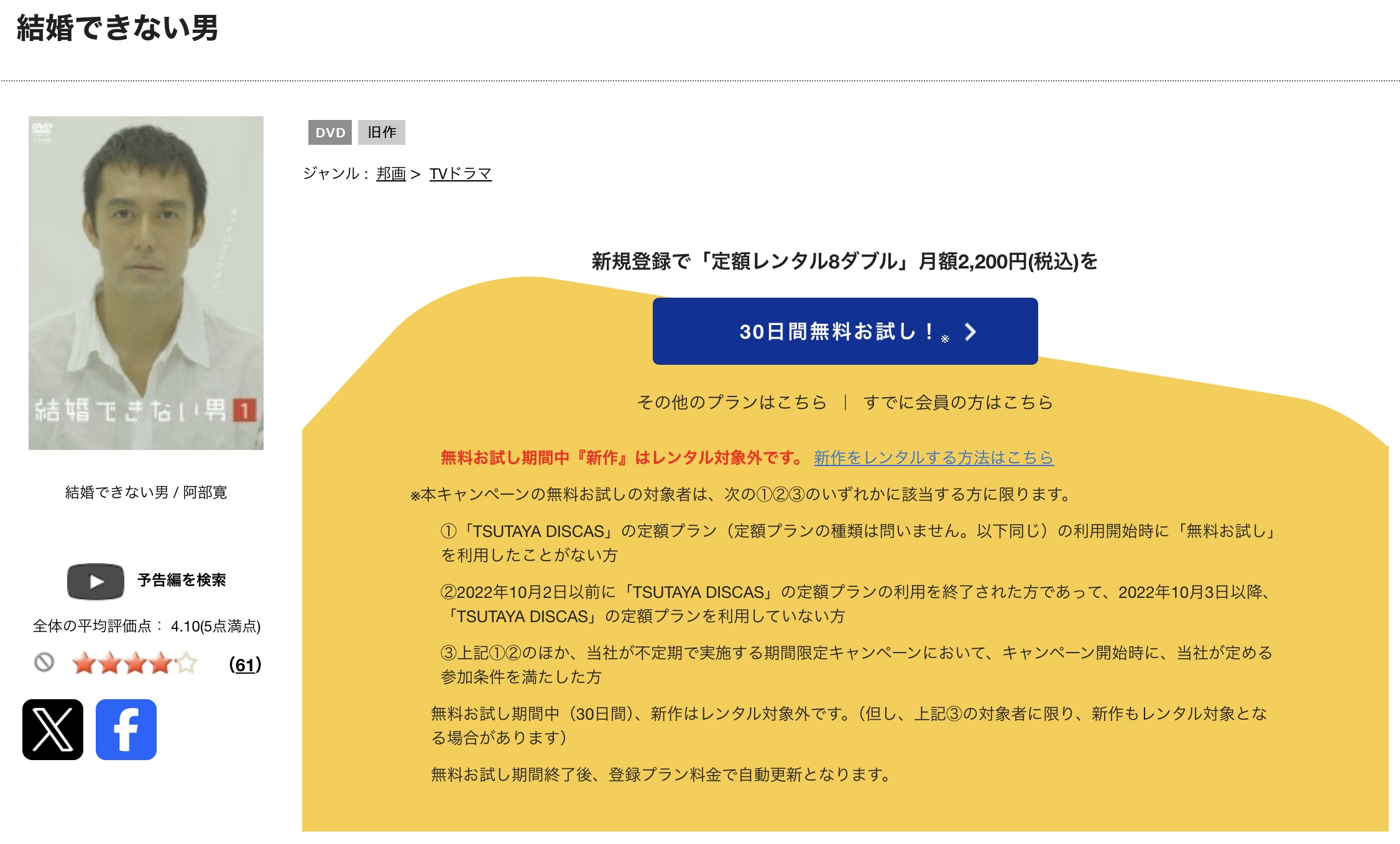 TSUTAYA DISCASの結婚できない男
