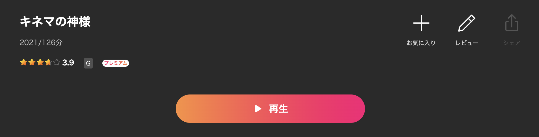 Leminoのキネマの神様配信画像