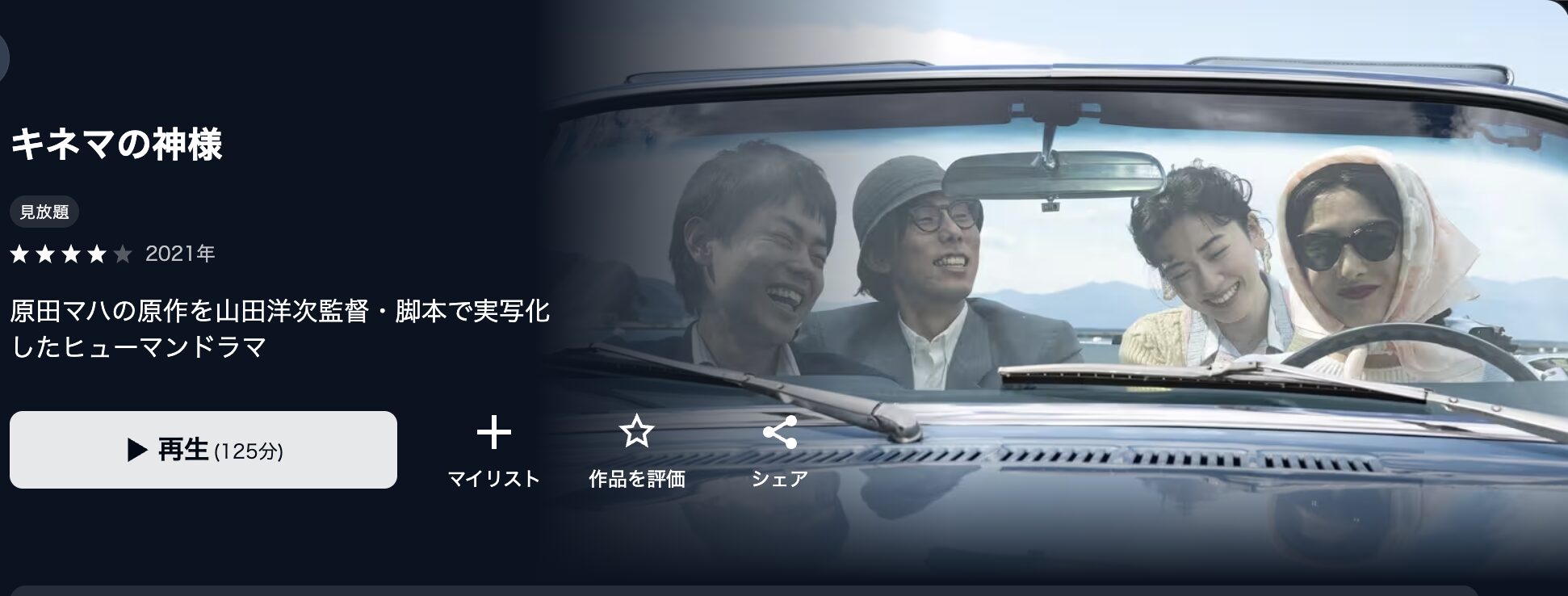 U-NEXTのキネマの神様配信画像