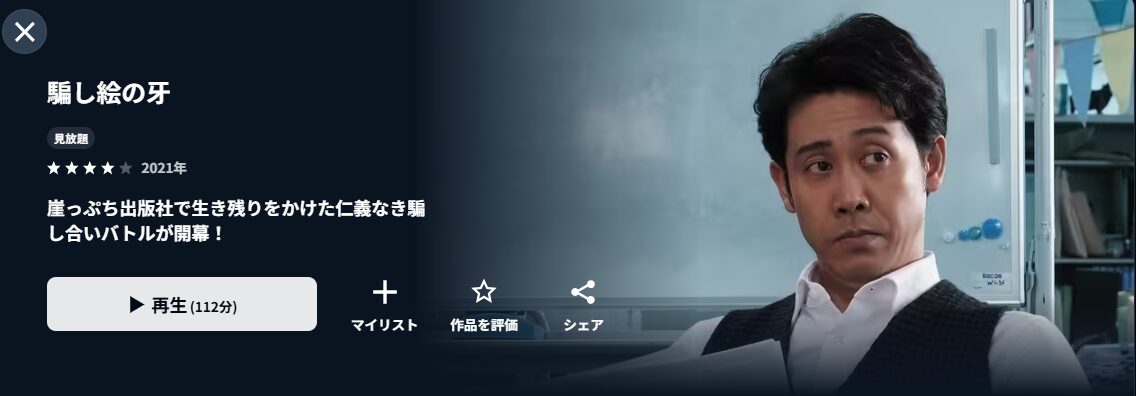U-NEXTの騙し絵の牙配信画像