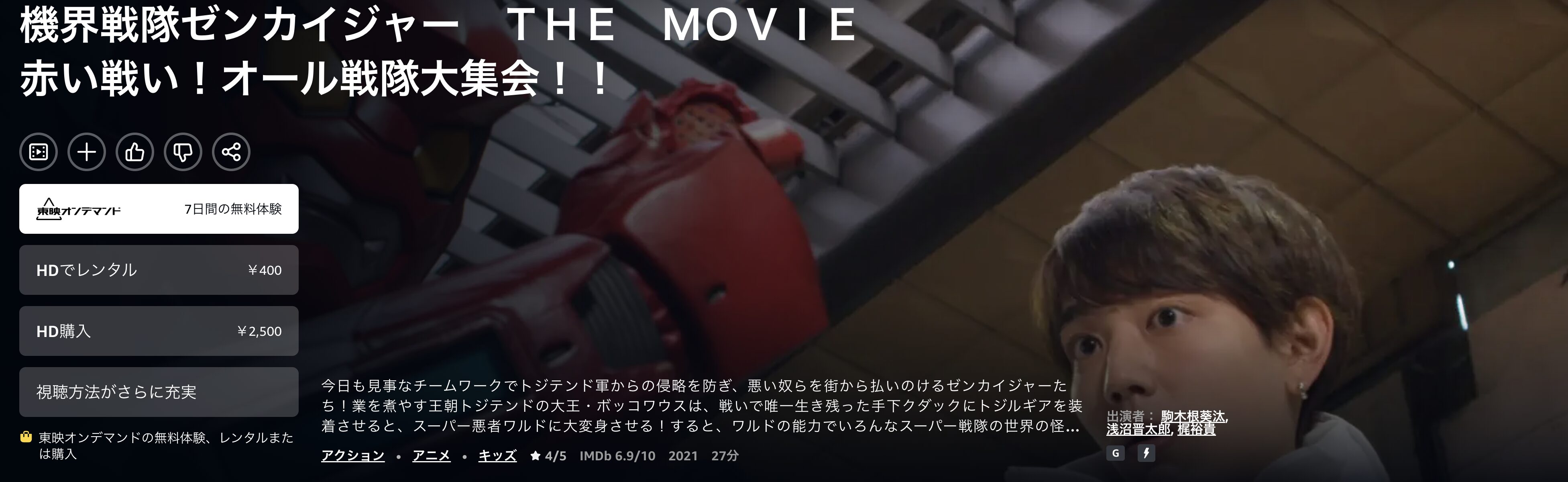 Amazonプライムの機界戦隊ゼンカイジャー THE MOVIE 赤い戦い! オール戦隊大集会!!配信画像
