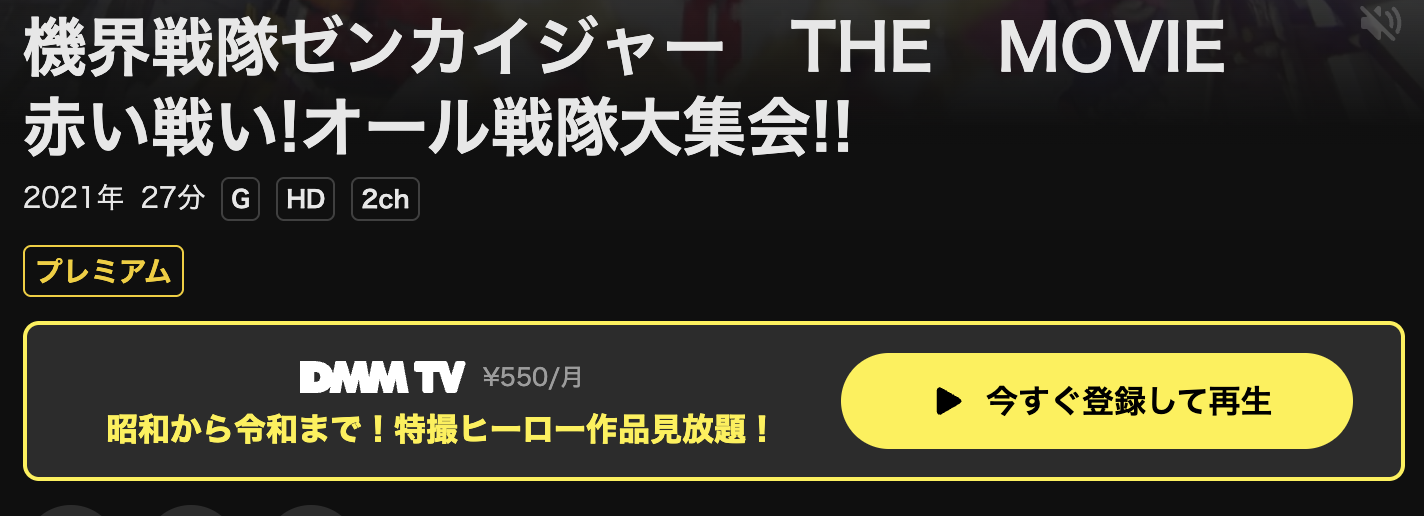 DMM TVの機界戦隊ゼンカイジャー THE MOVIE 赤い戦い! オール戦隊大集会!!配信画像