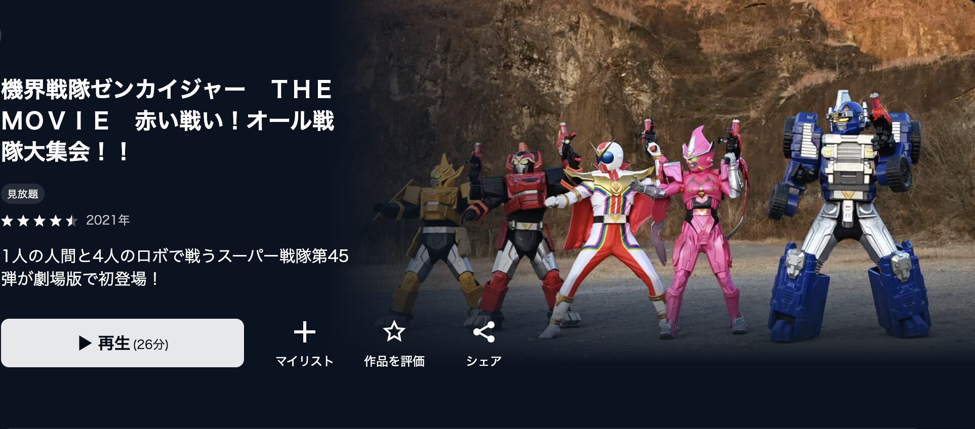 U-NEXTの機界戦隊ゼンカイジャー THE MOVIE 赤い戦い! オール戦隊大集会!!配信画像