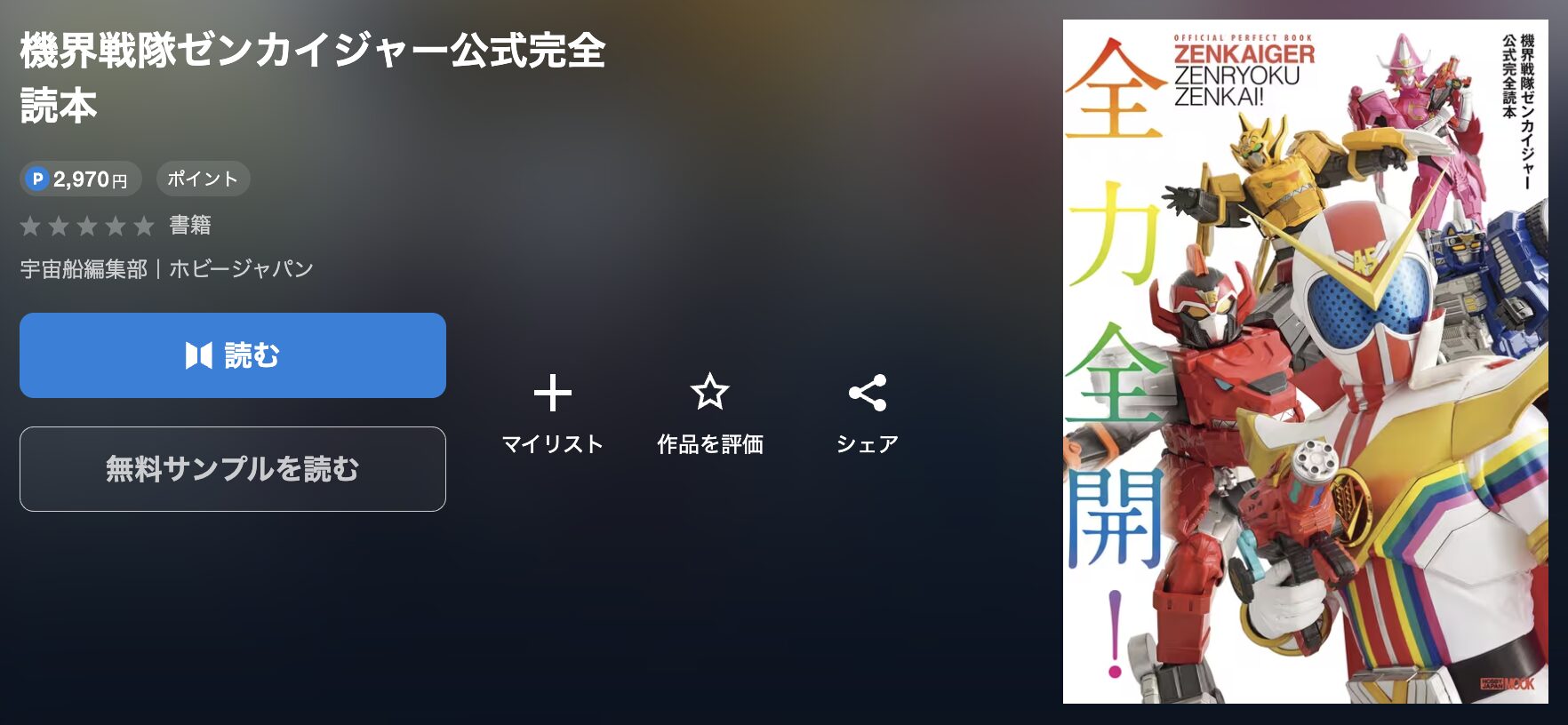 U-NEXTの機界戦隊ゼンカイジャー公式完全読本 配信画像