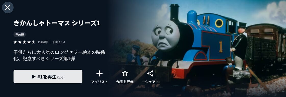 U-NEXTのきかんしゃトーマスシリーズ1配信画像
